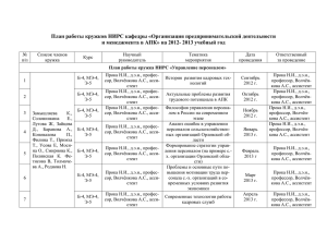 План работы НИРС 2012-2013 уч.год