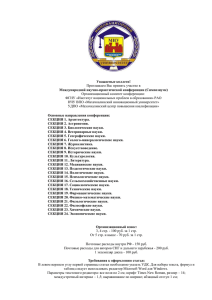 Уважаемые коллеги! Международной научно-практической конференции (Симпозиуме) Приглашаем Вас принять участие в