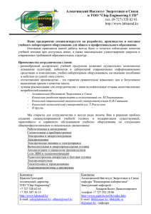 Алматинский Институт Энергетики и Связи и ТОО &#34;Chip Engineering LTD&#34;