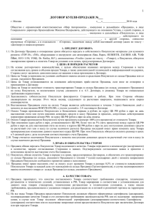 1 ДОГОВОР КУПЛИ-ПРОДАЖИ №___