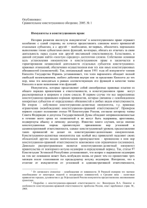 Опубликовано: Сравнительное конституционное обозрение. 2005. № 1