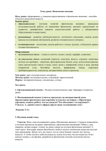 Тема урока: Физические явления.  Цель урока: Задачи урока: