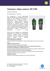 Терминал сбора данных MC3100