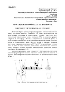 УДК 621.926 Коцур Александр Сергеевич студент 4 курса, гр. ОМ 91