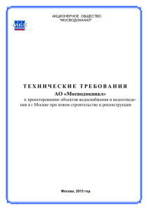 Т Е Х Н И Ч Е С К И... АО «Мосводоканал»