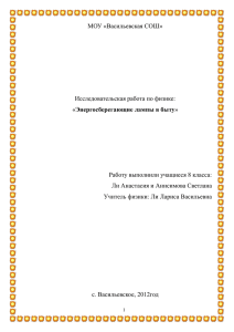 МОУ «Васильевская СОШ»  Исследовательская работа по физике: Энергосберегающие лампы в быту