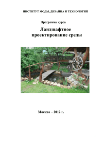 Ландшафтное проектирование среды  Москва – 2012 г.