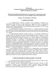 Инструкция по применению средства инсектицидного «Синузан» 48% к.э. фирмы «Кеминова А/С» (Дания)