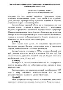 Доклад главы администрации Приволжского муниципального