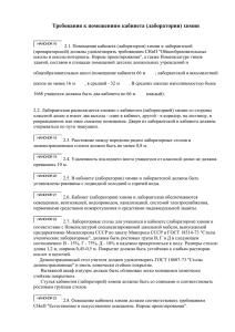 Требования к помещениям кабинета (лаборатории) химии