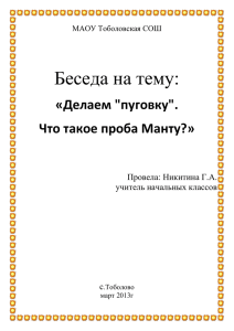 Урок здоровья «Делаем пуговку. Что такое проба Манту?