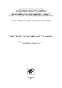 Электротехн. установки (4) - Камышинский технологический