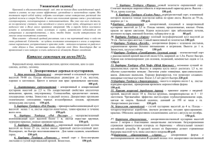 Уважаемый садовод - Питомник декоративных растений