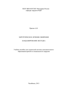 ХИРУРГИЧЕСКОЕ ЛЕЧЕНИЕ ОЖИРЕНИЯ. БАНДАЖИРОВАНИЕ