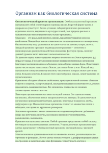 Организм как биологическая система Онтогенетический уровень