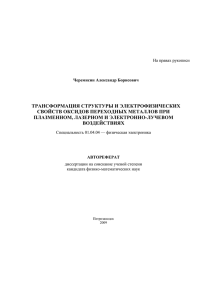 ТРАНСФОРМАЦИЯ СТРУКТУРЫ И ЭЛЕКТРОФИЗИЧЕСКИХ СВОЙСТВ ОКСИДОВ ПЕРЕХОДНЫХ МЕТАЛЛОВ ПРИ