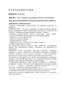 Цель урока: рассмотреть основные свойства точек, прямых и