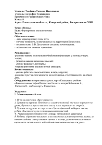 Учитель: Тембаева Татьяна Николаевна учитель географии 1 категории. Предмет: география Казахстана Класс: 8