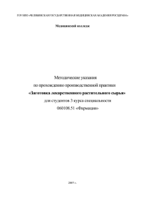 Методические указания по прохождению производственной практики «Заготовка лекарственного растительного сырья»