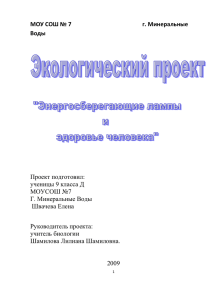 Энергосберегающие лампы и здоровье человека