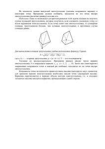 На плоскости заданы выпуклый многоугольник (указаны