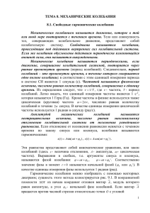 ТЕМА 8. МЕХАНИЧЕСКИЕ КОЛЕБАНИЯ  8.1. Свободные гармонические колебания