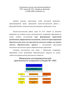 Самоанализ научно-методической работы ГОУ лицея № 1553 «Лицей на Донской»