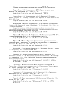 Список литературы о жизни и творчестве М. Ю. Лермонтова