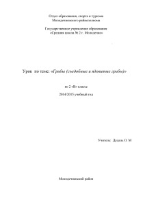 съедобные и ядовитые грибы - Средняя школа № 2 г.Молодечно