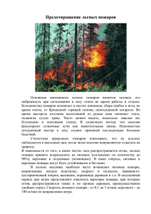 Памятка: Предотвращение лесных пожаров