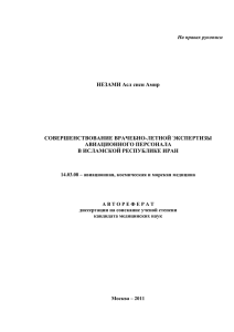 НЕЗАМИ Асл сиси Амир СОВЕРШЕНСТВОВАНИЕ ВРАЧЕБНО-ЛЕТНОЙ ЭКСПЕРТИЗЫ АВИАЦИОННОГО ПЕРСОНАЛА В ИСЛАМСКОЙ РЕСПУБЛИКЕ ИРАН