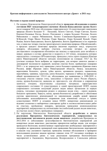 Отчет о деятельности экоцентра «Дронт» за 2011 год