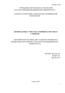 УЧРЕЖДЕНИЕ ОБРАЗОВАНИЯ «ГОМЕЛЬСКИЙ ГОСУДАРСТВЕННЫЙ МЕДИЦИНСКИЙ УНИВЕРИСИТЕТ»  КАФЕДРА ПСИХИАТРИИ, НАРКОЛОГИИ И МЕДИЦИНСКОЙ