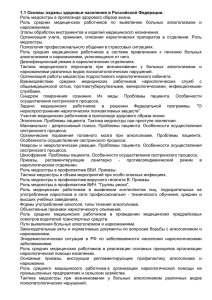 1.1 Основы охраны здоровья населения в Российской Федерации.
