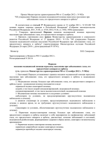 Приказ Министерства здравоохранения РФ от 12 ноября 2012 г. N... &#34;Об утверждении Порядка оказания медицинской помощи взрослому населению при