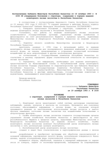 Постановление Кабинета Министров Республики Казахстан от 19 октября 1993 г. N 1030 Об утверждении Положения о структуре, содержании и порядке ведения