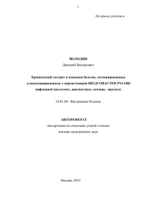 На правах рукописи  ВОЛОДИН Хронический гастрит и язвенная болезнь, ассоциированные