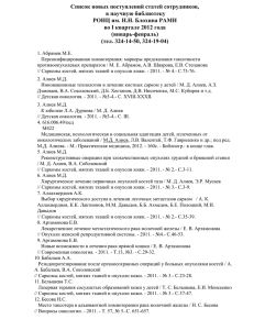 spisoktrudov_1_2012 - Российский онкологический научный