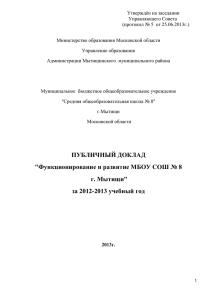 Утверждён на заседании Управляющего Совета (протокол № 5  от 25.06.2013г.)