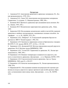 Литература 1.   Ашкенази Е.К. Анизотропия древесины и древесных материалов. М.,... ная промышленность, 1978, 224 с.