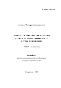 На правах рукописи Ахмедова Эльмира Абдулрашидовна