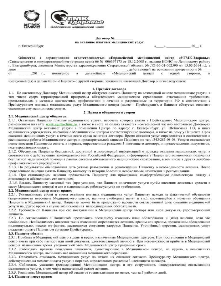 Оказание платных услуг. Договор на оказание медицинских услуг УГМК. Договор платных медицинских услуг в здравоохранении. Медицинский центр здоровье договор на оказание медицинских. Договор платного оказания медицинских услуг ЕКБ.