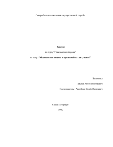Северо-Западная академия государственной службы  Реферат по курсу “Гражданская оборона”