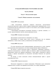 ГРАЖДАНСКИЙ КОДЕКС РЕСПУБЛИКИ АБХАЗИЯ ЧАСТЬ ТРЕТЬЯ Раздел V. Наследственное право