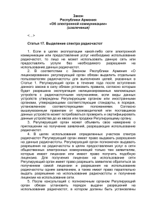 Закон Республики Армения «Об электронной коммуникации» Статья 17. Выделение спектра радиочастот