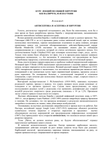 Успехи,  достигнутые  хирургией  сегодняшнего  дня, ... свое  время  не  были  разработаны ... КУРС ЛЕКЦИЙ ПО ОБЩЕЙ ХИРУРГИИ