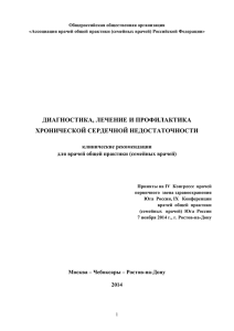 диагностика, лечение и профилактика хронической сердечной