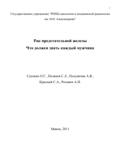 Рак предстательной железы - НИИ онкологии и медицинской