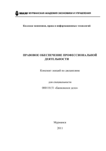 Конспект лекций по дисциплине для специальности 080110.51 «Банковское дело»