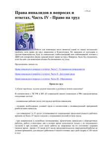 Права инвалидов в вопросах и ответах. Часть I